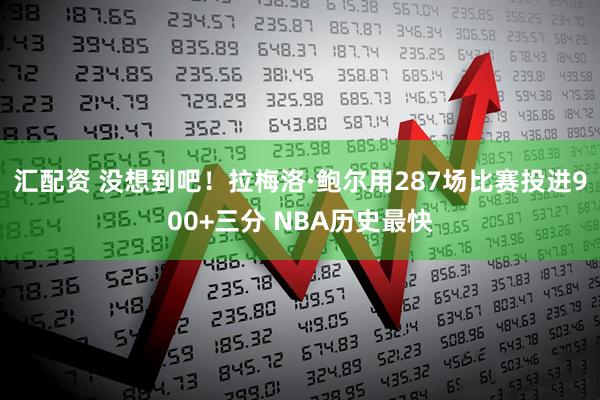 汇配资 没想到吧！拉梅洛·鲍尔用287场比赛投进900+三分 NBA历史最快