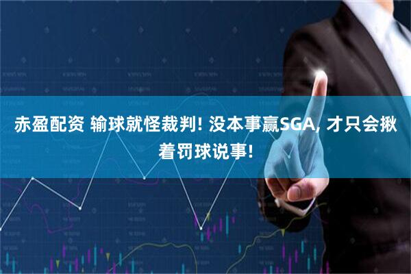 赤盈配资 输球就怪裁判! 没本事赢SGA, 才只会揪着罚球说事!