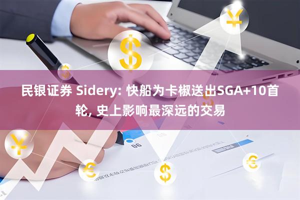 民银证券 Sidery: 快船为卡椒送出SGA+10首轮, 史上影响最深远的交易